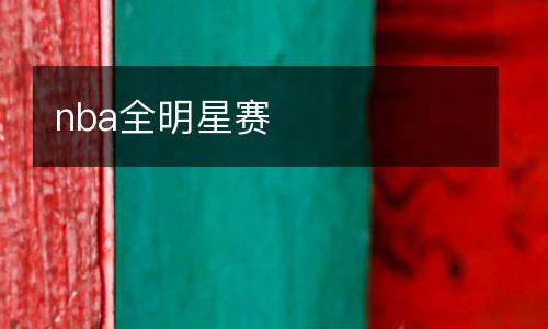 nba全明星賽