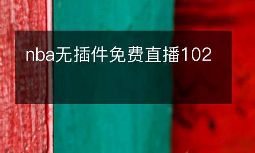 nba無插件免費(fèi)直播102