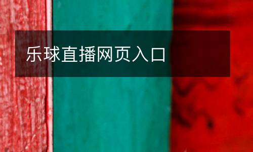 樂球直播網(wǎng)頁(yè)入口