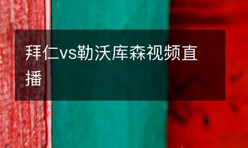 拜仁vs勒沃庫森視頻直播