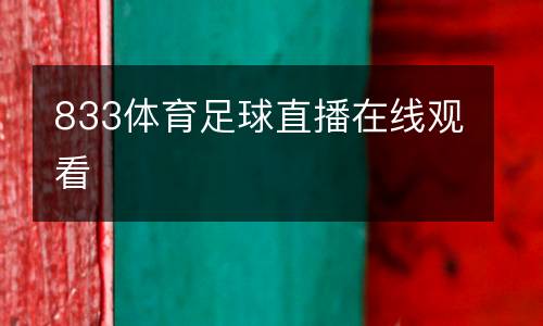 833體育足球直播在線觀看
