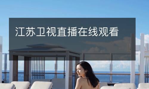 江蘇衛(wèi)視直播在線觀看