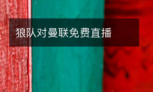 狼隊對曼聯(lián)免費直播