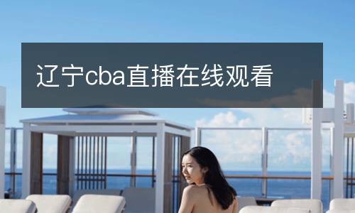 遼寧cba直播在線觀看