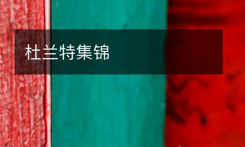 杜蘭特集錦