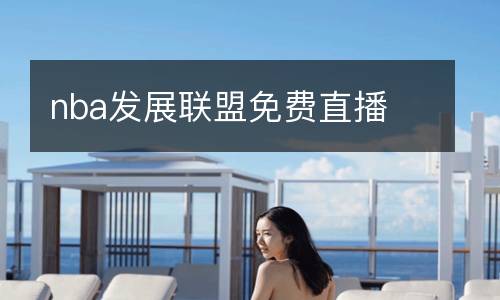 nba發(fā)展聯(lián)盟免費(fèi)直播