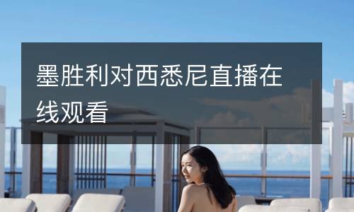 墨勝利對(duì)西悉尼直播在線觀看