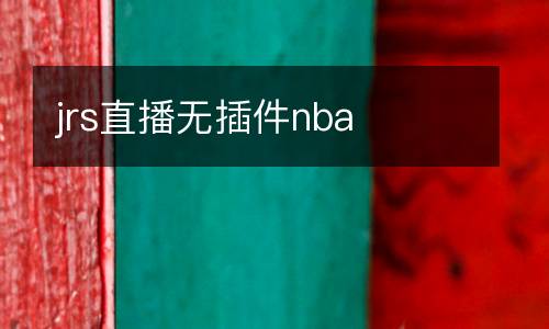 jrs直播無(wú)插件nba
