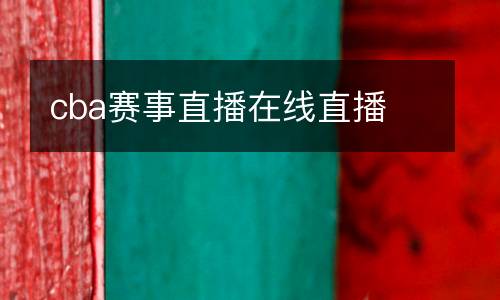 cba賽事直播在線直播