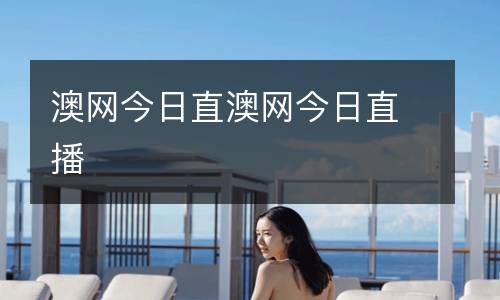 澳網(wǎng)今日直澳網(wǎng)今日直播