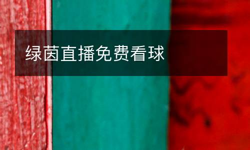 綠茵直播免費(fèi)看球