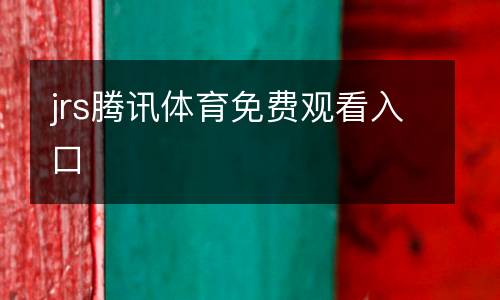 jrs騰訊體育免費(fèi)觀看入口