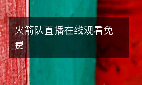 火箭隊直播在線觀看免費