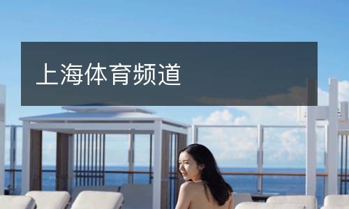 上海體育頻道