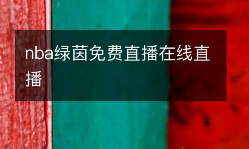 nba綠茵免費(fèi)直播在線直播