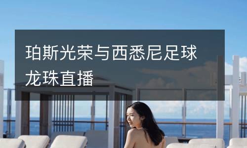 珀斯光榮與西悉尼足球龍珠直播
