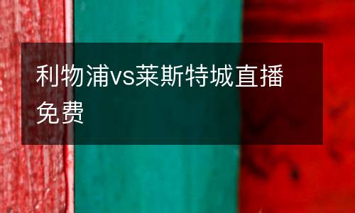 利物浦vs萊斯特城直播免費