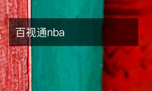 百視通nba