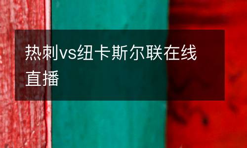 熱刺vs紐卡斯?fàn)柭?lián)在線直播