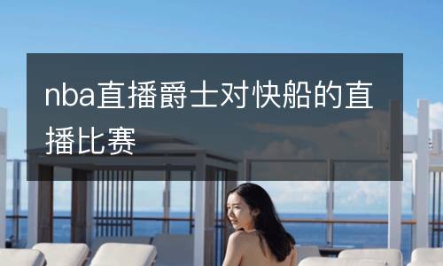 nba直播爵士對(duì)快船的直播比賽