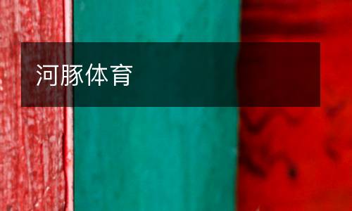 河豚體育