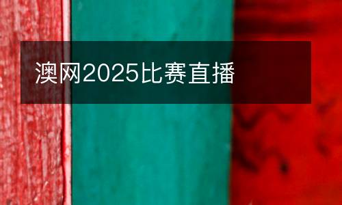 澳網(wǎng)2025比賽直播