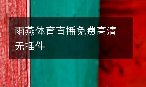 雨燕體育直播免費(fèi)高清無(wú)插件