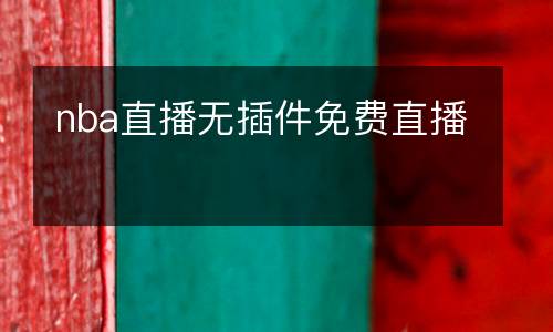 nba直播無(wú)插件免費(fèi)直播