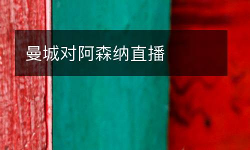 曼城對阿森納直播