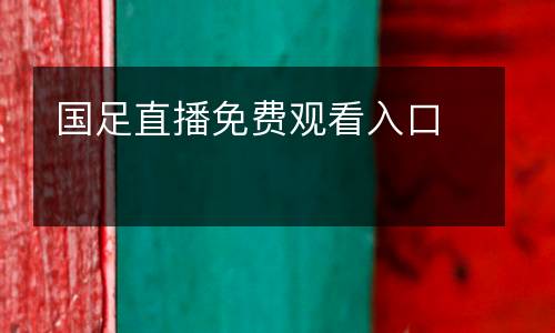 國足直播免費觀看入口