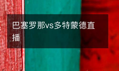 巴塞羅那vs多特蒙德直播