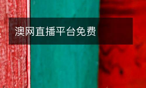 澳網(wǎng)直播平臺(tái)免費(fèi)
