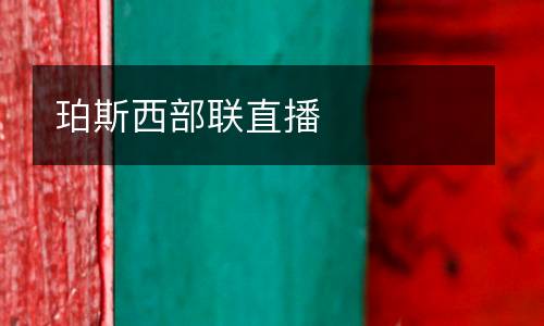 珀斯西部聯(lián)直播