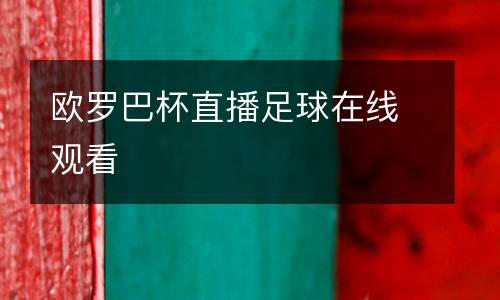 歐羅巴杯直播足球在線觀看
