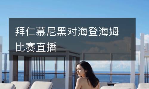 拜仁慕尼黑對(duì)海登海姆比賽直播