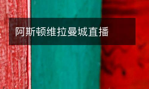 阿斯頓維拉曼城直播