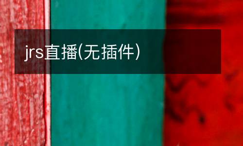 jrs直播(無(wú)插件)