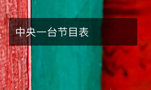 中央一臺節(jié)目表