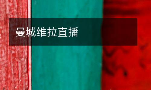 曼城維拉直播