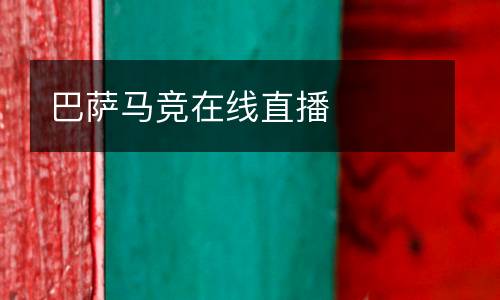 巴薩馬競(jìng)在線直播