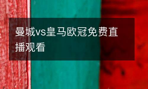 曼城vs皇馬歐冠免費直播觀看
