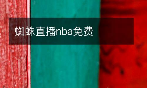 蜘蛛直播nba免費(fèi)