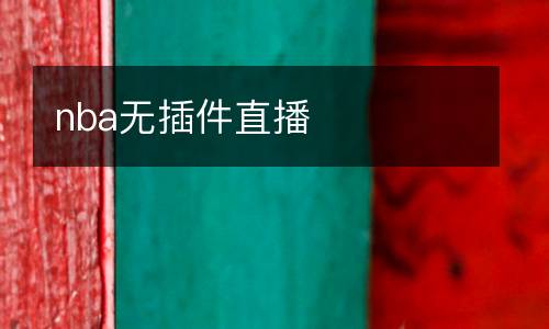 nba無插件直播