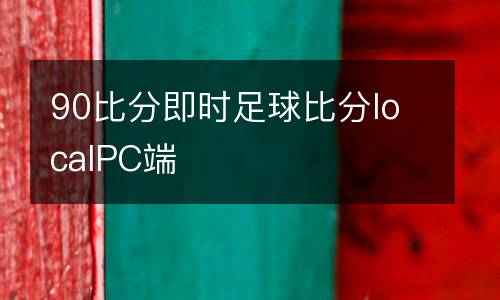 90比分即時(shí)足球比分localPC端