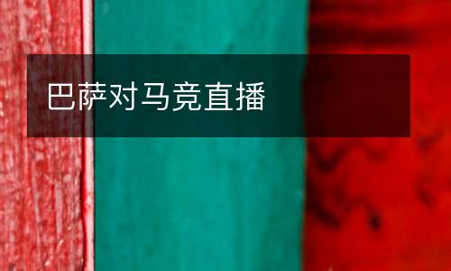 巴薩對馬競直播