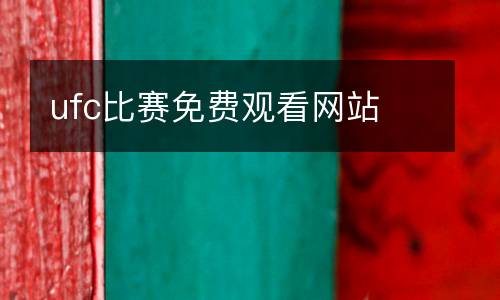 ufc比賽免費觀看網(wǎng)站