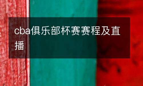 cba俱樂部杯賽賽程及直播