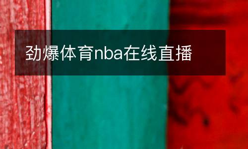 勁爆體育nba在線直播