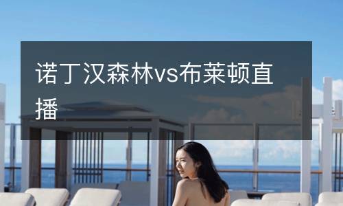 諾丁漢森林vs布萊頓直播