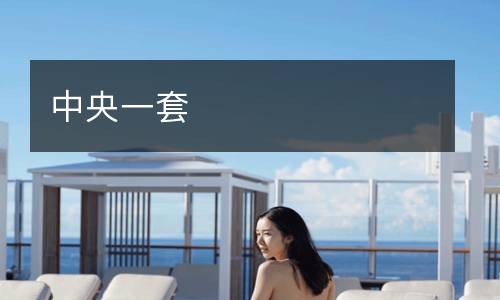 中央一套